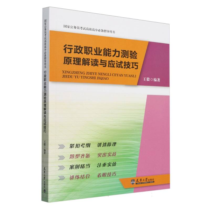 行政职业能力测验原理解读与应试技巧(国家公务员考试高效高分必备指导用书)