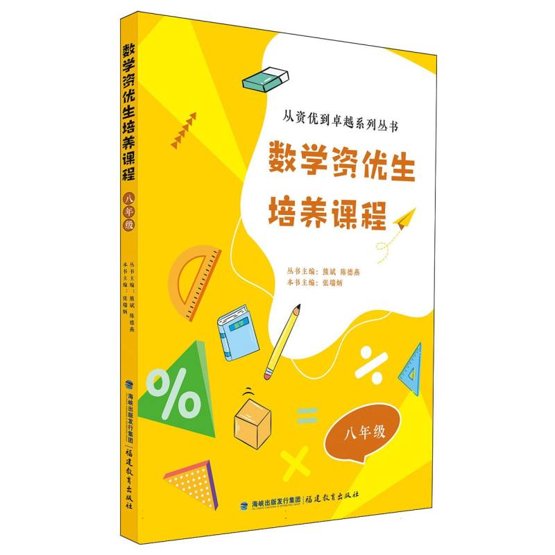 数学资优生培养课程 八年级(从资优到卓越系列丛书 /熊斌陈德燕主编)