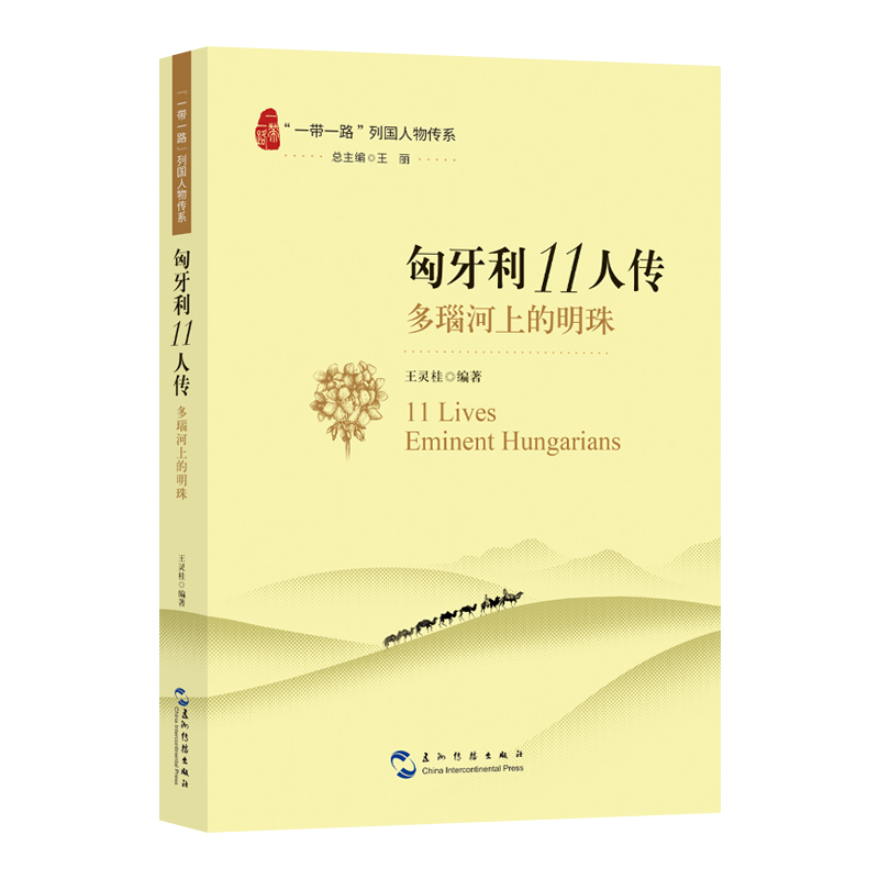 “一带一路”列国人物传系-匈牙利11人传：多瑙河上的明珠