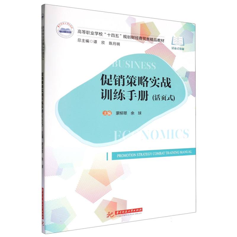 促销策略实战训练手册(活页式)