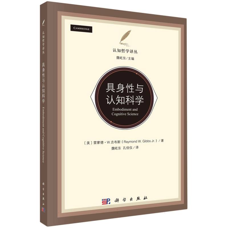 具身性与认知科学/认知哲学译丛