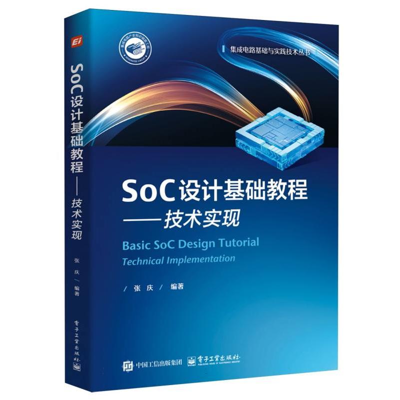 SoC设计基础教程——技术实现