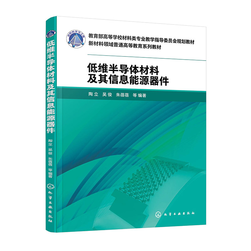 低维半导体材料及其信息能源器件(陶立)