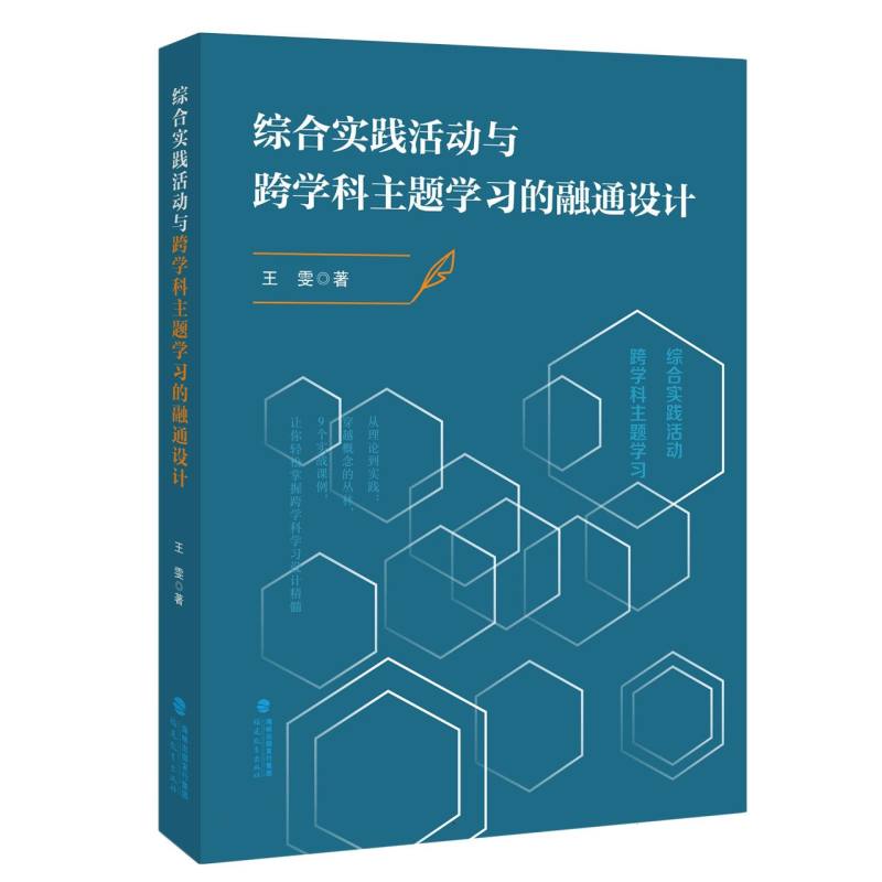 综合实践活动与跨学科主题学习的融通设计