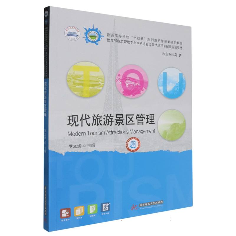 现代旅游景区管理
