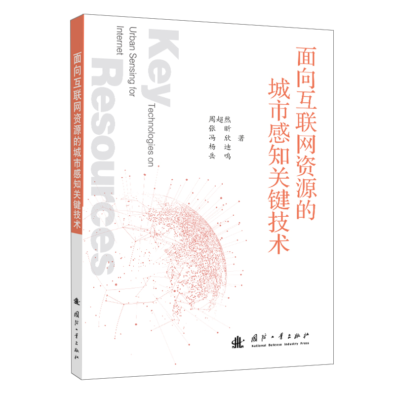 面向互联网资源的城市感知关键技术