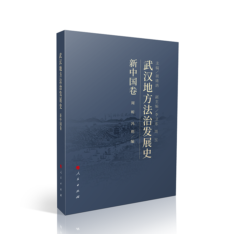 武汉地方法治发展史（新中国卷）