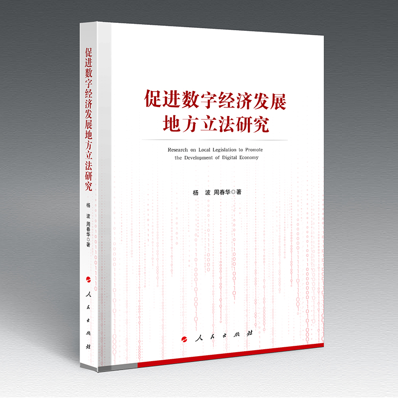 促进数字经济发展地方立法研究