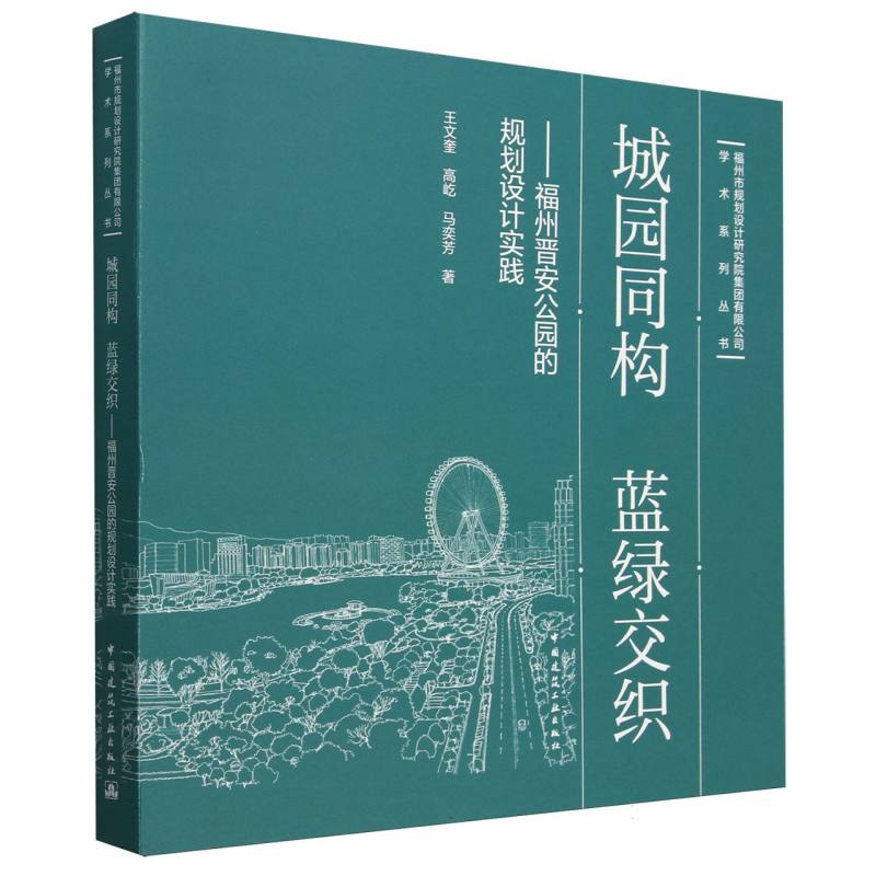 城园同构 蓝绿交织——福州晋安公园的规划设计实践