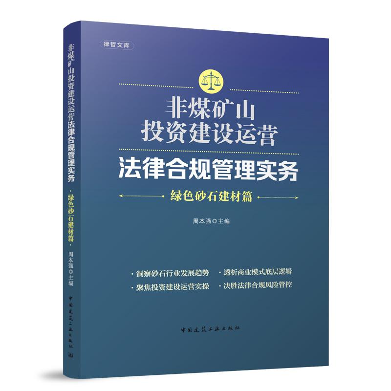 非煤矿山投资建设运营法律合规管理实务(绿色砂石建材篇)/律哲文库