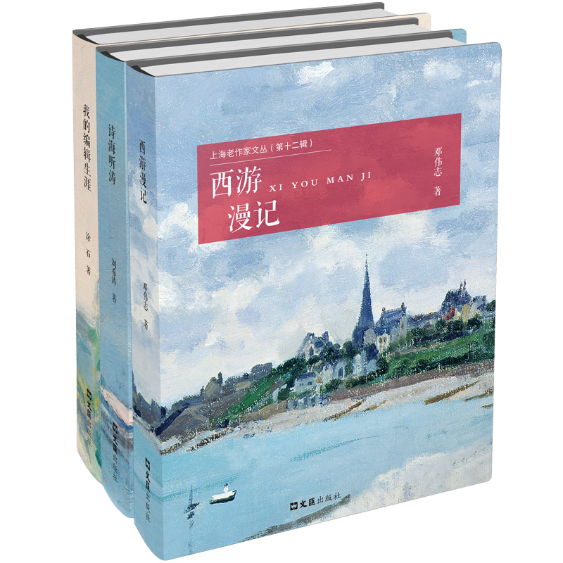 上海老作家文丛(第十二辑)-西游漫记·我的编辑生涯·诗海听涛