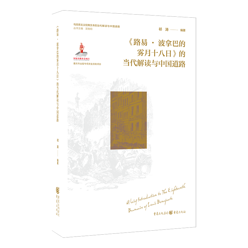 《路易·波拿巴的雾月十八日》的当代解读与中国道路...