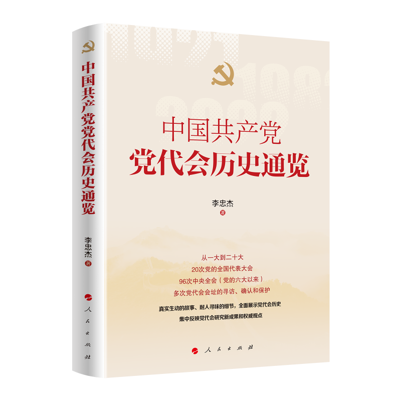 中国共产党党代会历史通览