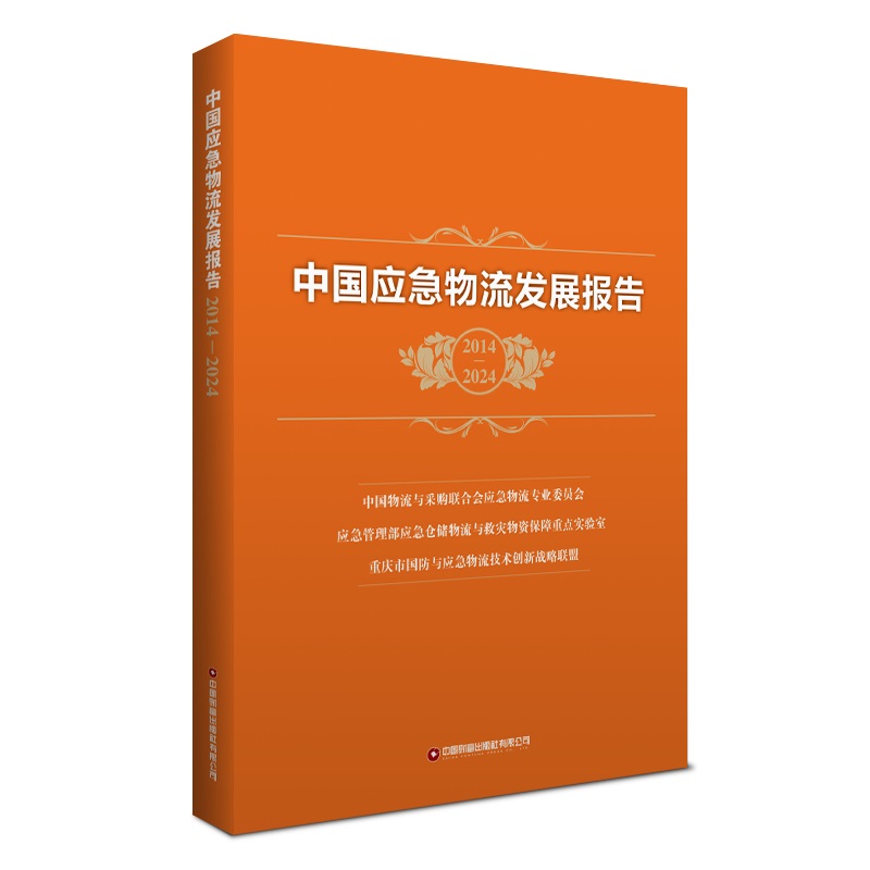 中国应急物流发展报告(2014—2024)