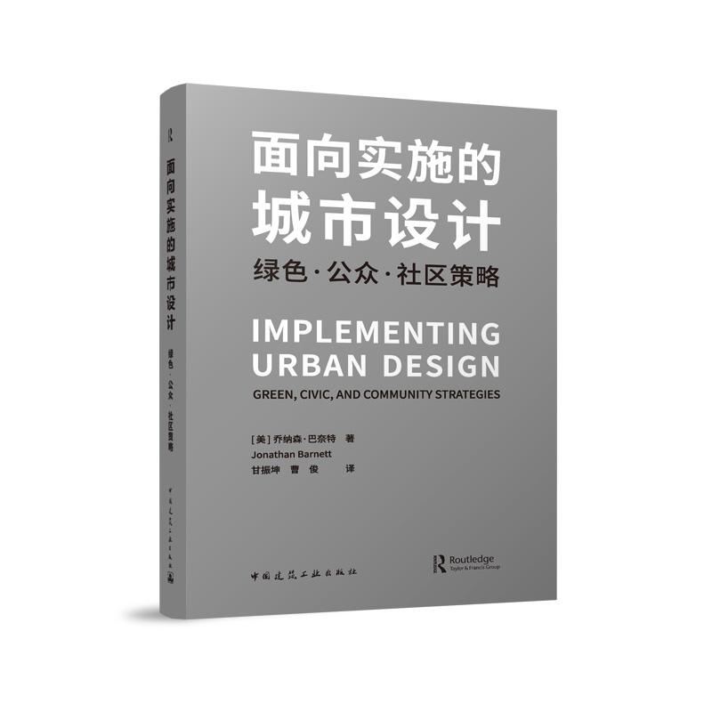 面向实施的城市设计 绿色·公众·社区策略