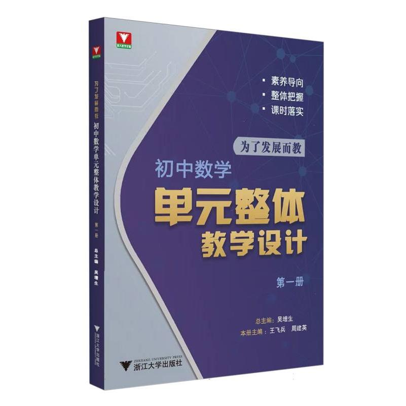 为了发展而教——初中数学单元整体教学设计(第一册)