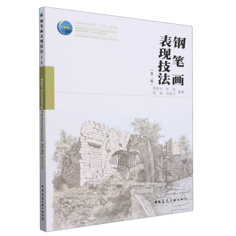 钢笔画表现技法(第二版)