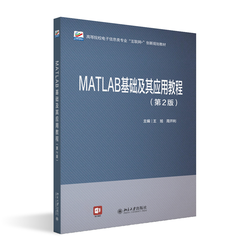 MATLAB基础及其应用教程(第2版)