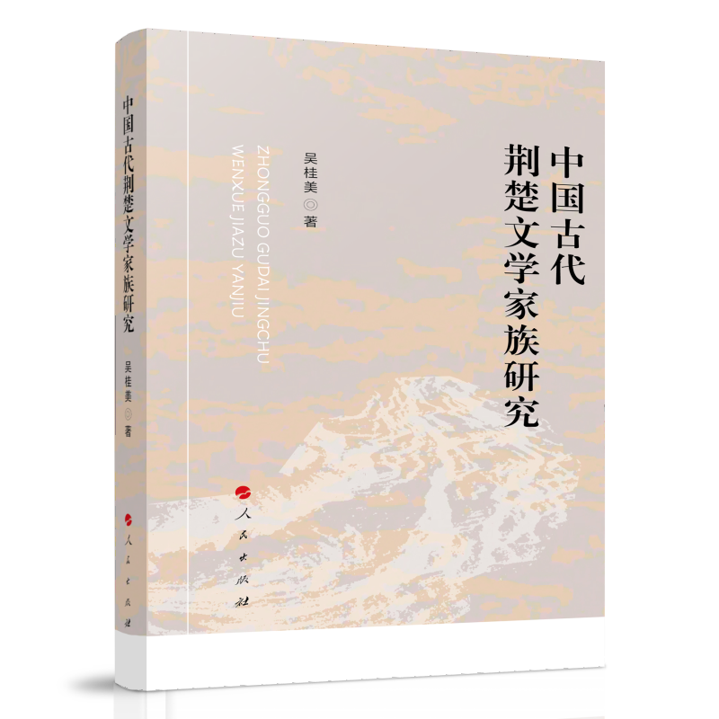 中国古代荆楚文学家族研究
