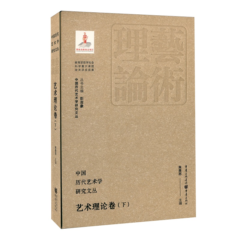 中国历代艺术学研究文丛·艺术理论卷·下