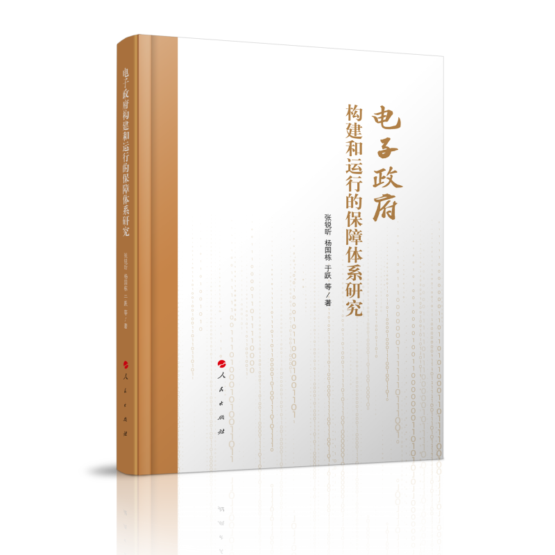电子政府构建和运行的保障体系研究
