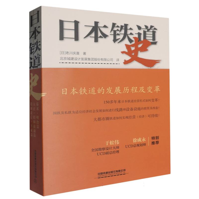 日本铁道史