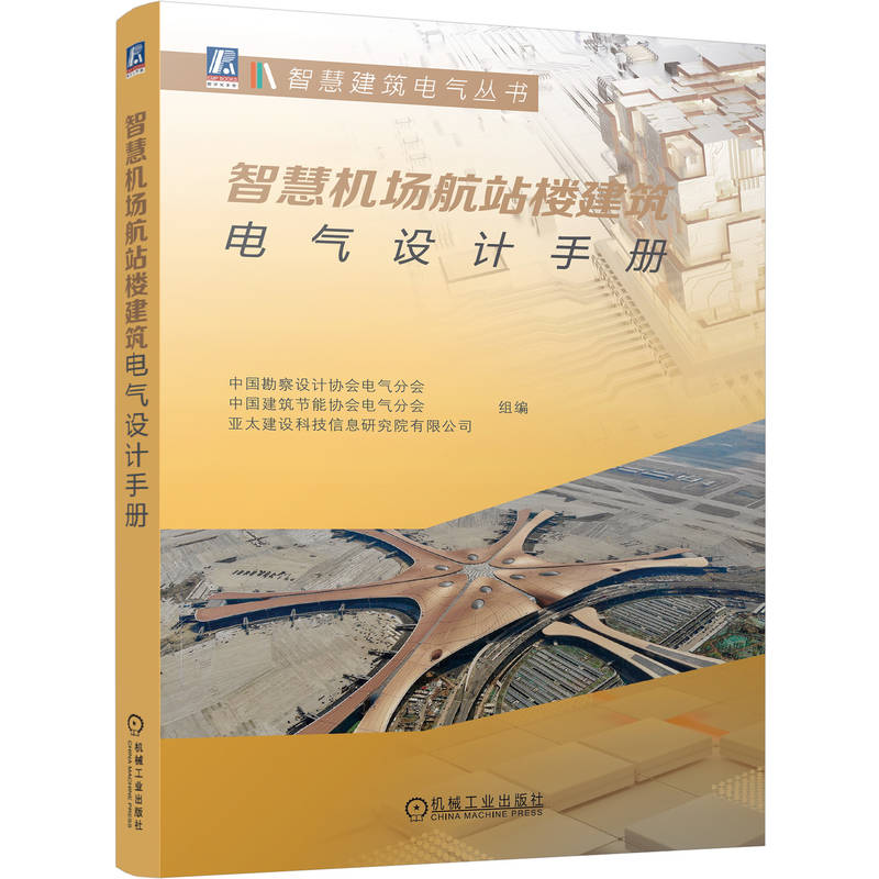 智慧机场航站楼建筑电气设计手册