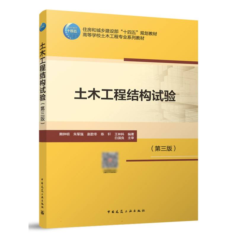 土木工程结构试验(第三版)(赠教师课件、数字资源)