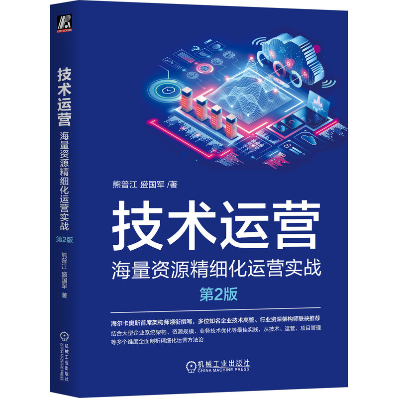 技术运营——海量资源精细化运营实战 第2版