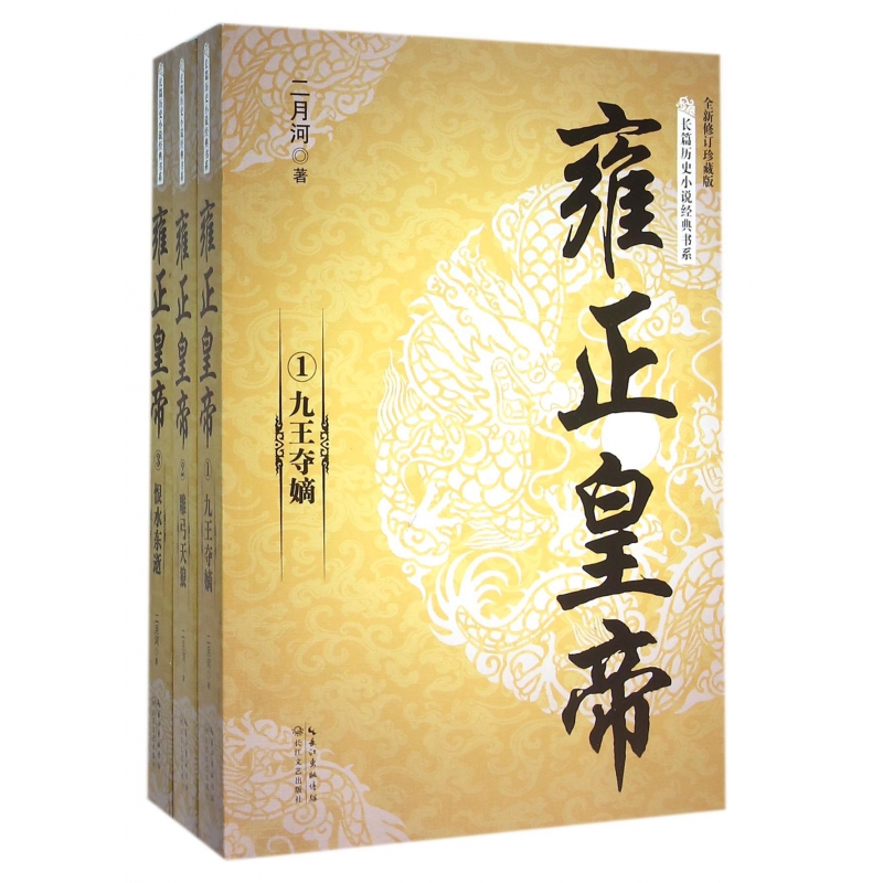 雍正皇帝(全新修订珍藏版共3册)/长篇历史小说经典书系