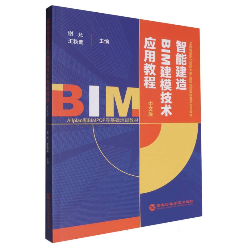 智能建造BIM建模技术应用教程