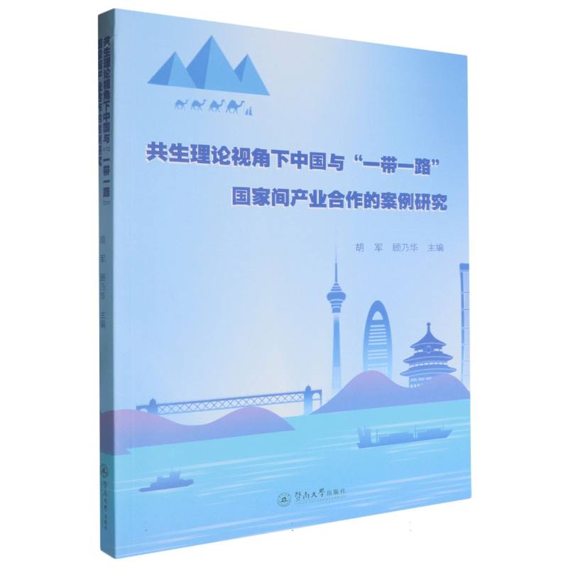 共生理论视角下中国与“一带一路”国家间产业合作的案例研究