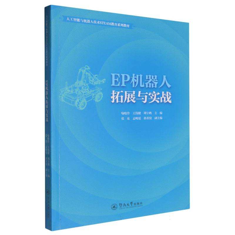 EP机器人拓展与实战（人工智能与机器人技术STEAM教育系列教材）