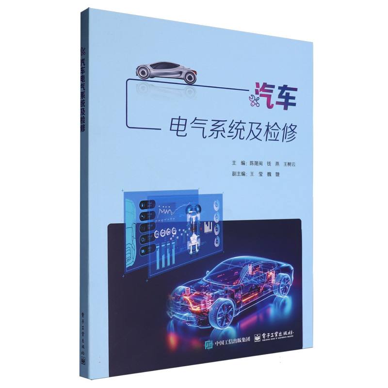 汽车电气系统及检修