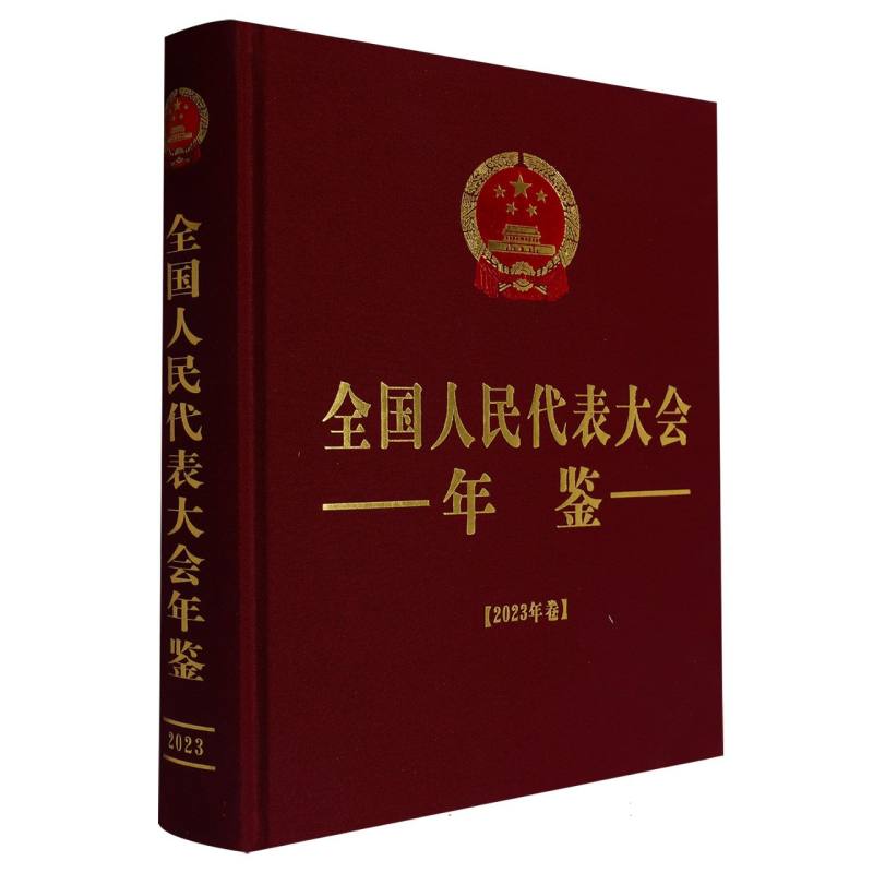 全国人民代表大会年鉴2023年卷（公开发行版）