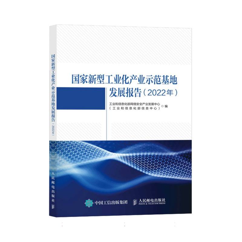 国家新型工业化产业示范基地发展报告（2022年）