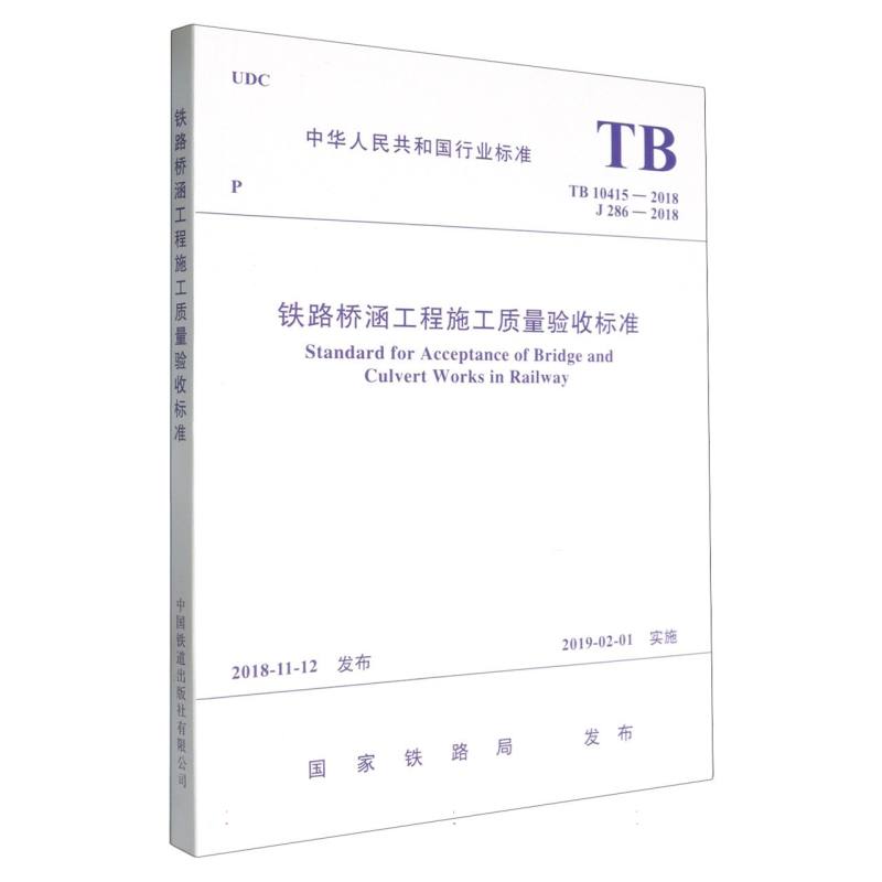 铁路桥涵工程施工质量验收标准（ TB 10415-2018）