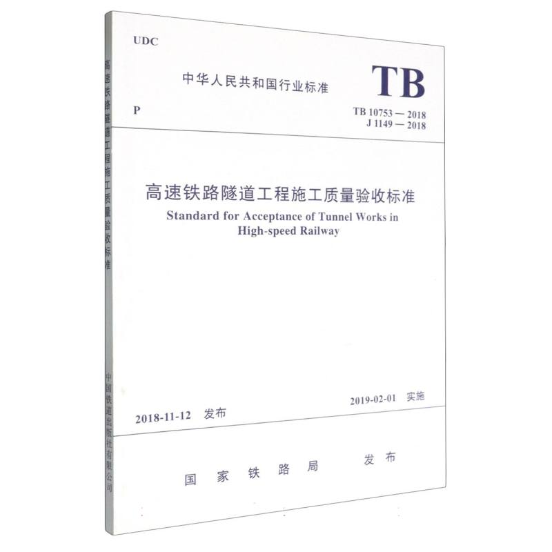 高速铁路隧道工程施工质量验收标准（ TB 10753-2018）