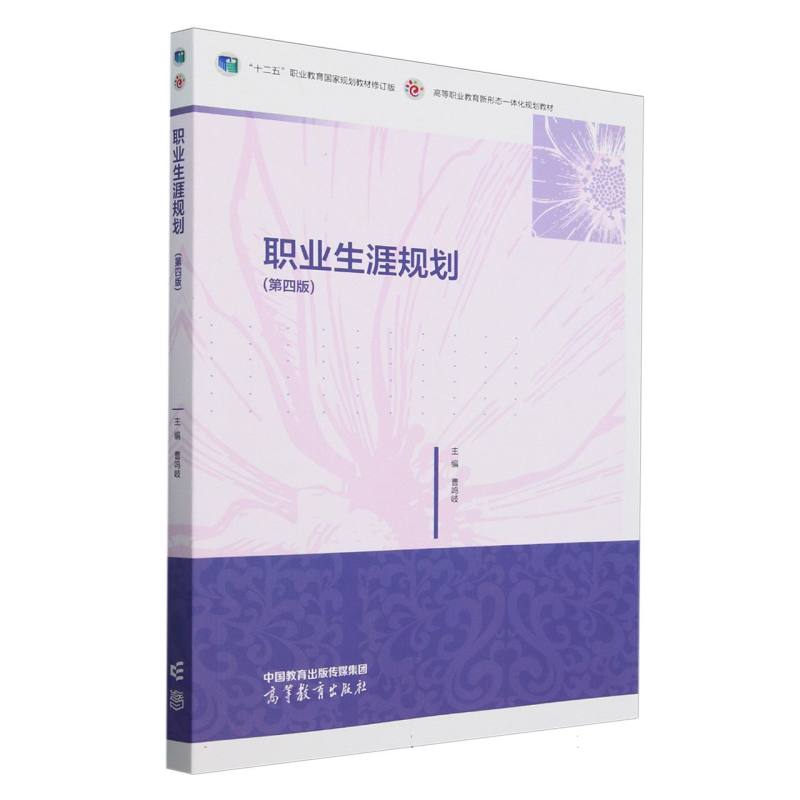 职业生涯规划（第四版）