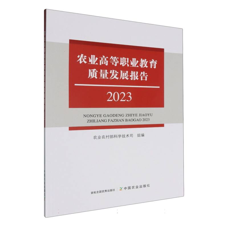 农业高等职业教育质量发展报告（2023）