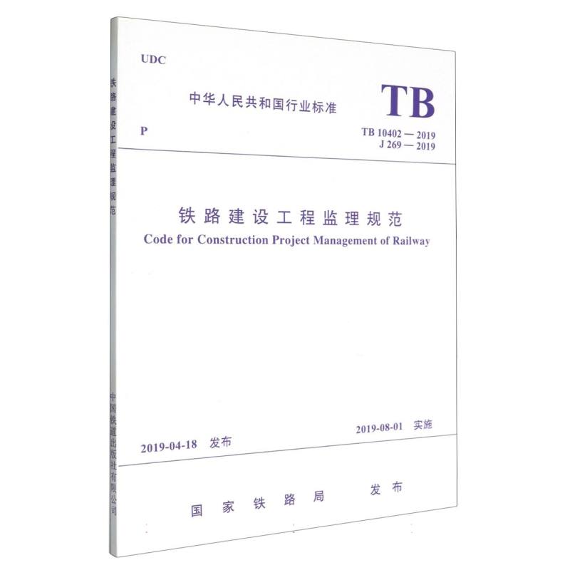 铁路建设工程监理规范（TB 10402－2019）