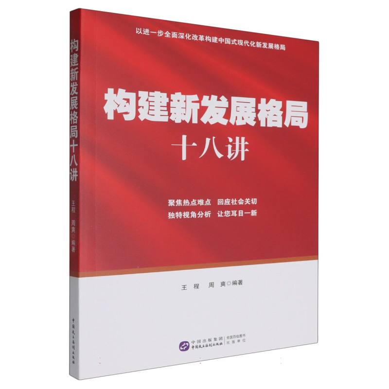 构建新发展格局十八讲