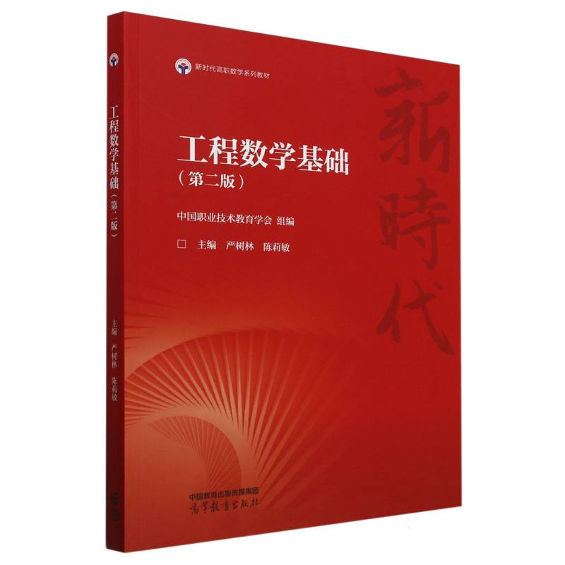 工程数学基础（第二版）