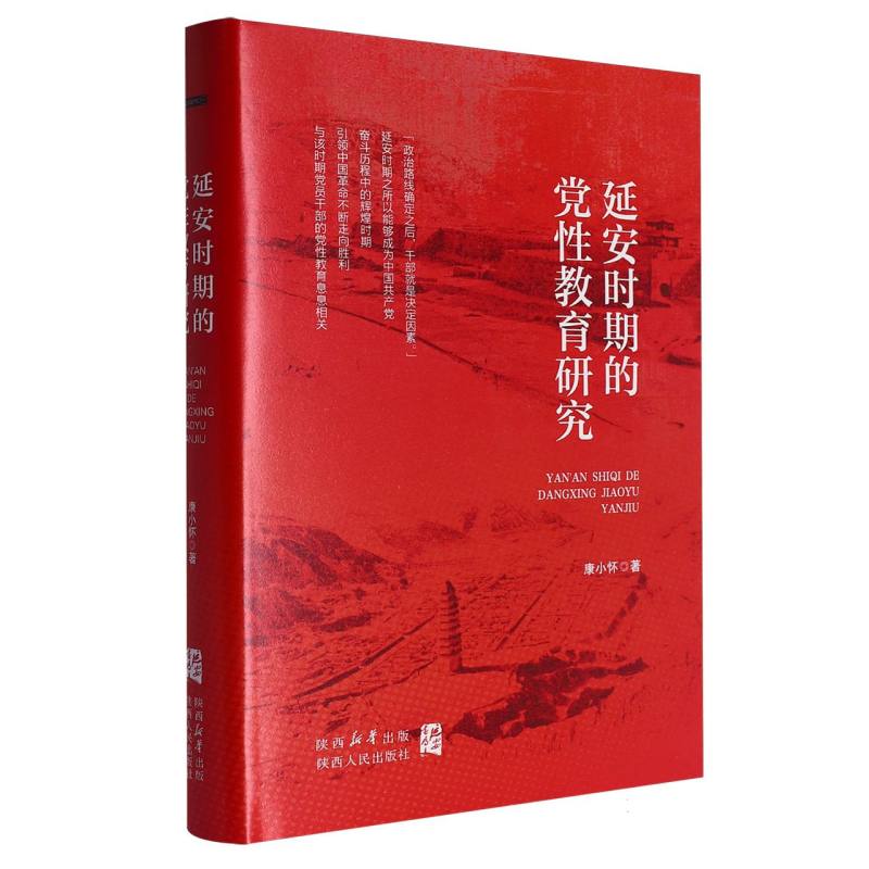 延安时期的党性教育研究