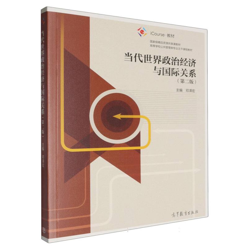 当代世界政治经济与国际关系（第2版iCourse教材高等学校公共管理类专业主干课程教材）