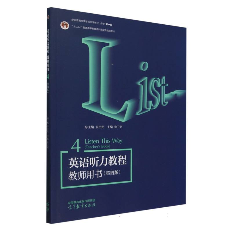 英语听力教程教师用书4（第四版）