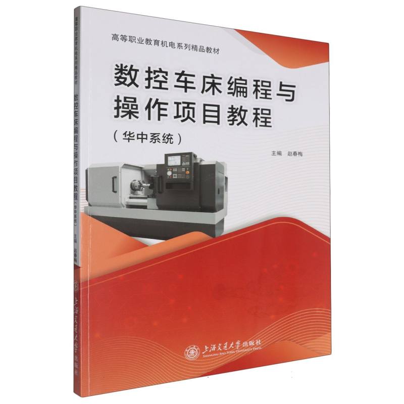 数控车床编程与操作项目教程:华中系统