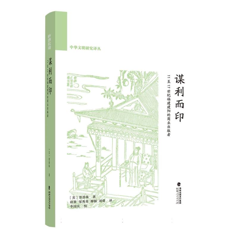 中华文明研究译丛-谋利而印:11至17世纪福建建阳的商业出版者