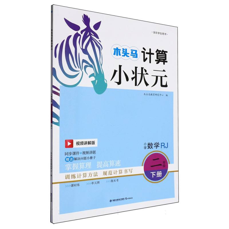 25春木头马计算小状元·小学数学二年级下册RJ新版