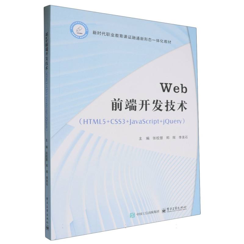 Web 前端开发技术